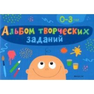 Фото Альбом творческих заданий. 0-3 года