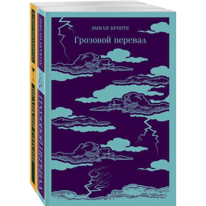 Фото Любовь, изменившая жизнь (комплект из 2-х книг: Грозовой перевал и Великий Гэтсби)