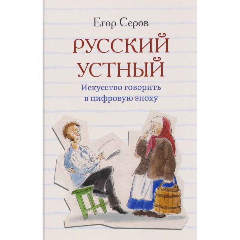 Фото Русский устный. Искусство говорить в цифровую эпоху