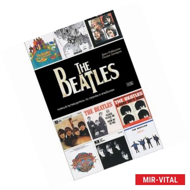 Фото The Beatles. Полный путеводитель по песням и альбомам