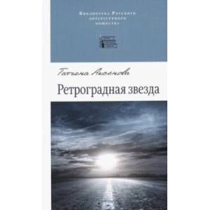 Фото Ретроградная звезда
