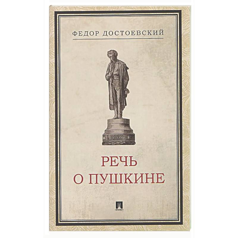 Фото Речь о Пушкине