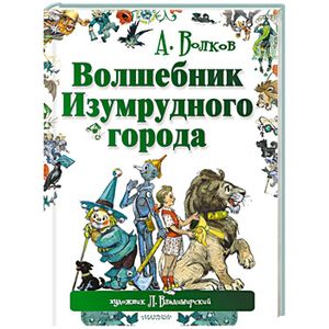 Фото Волшебник Изумрудного города