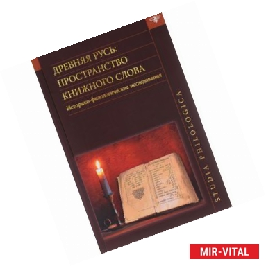 Фото Древняя Русь. Пространство книжного слова. Историко-филологические исследования