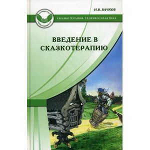 Фото Введение в сказкотерапию, или Избушка, избушка, повернись ко мне передом.