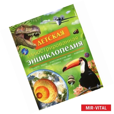 Фото Детская иллюстрированная энциклопедия