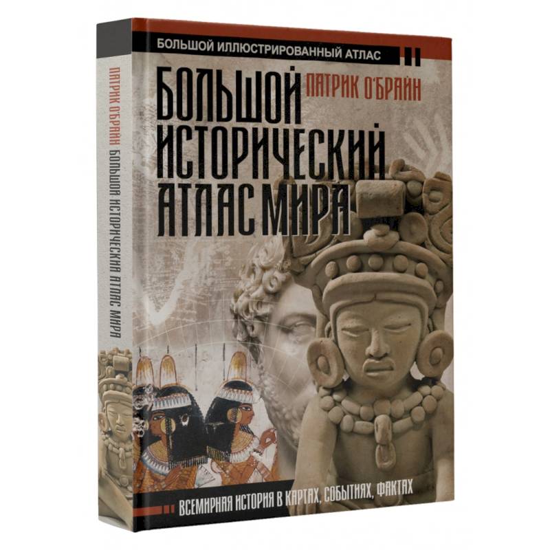 Фото Большой исторический атлас мира