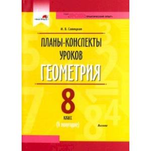 Фото Геометрия. 8 класс. Планы-конспекты уроков. II полугодие. Пособие для педагогов