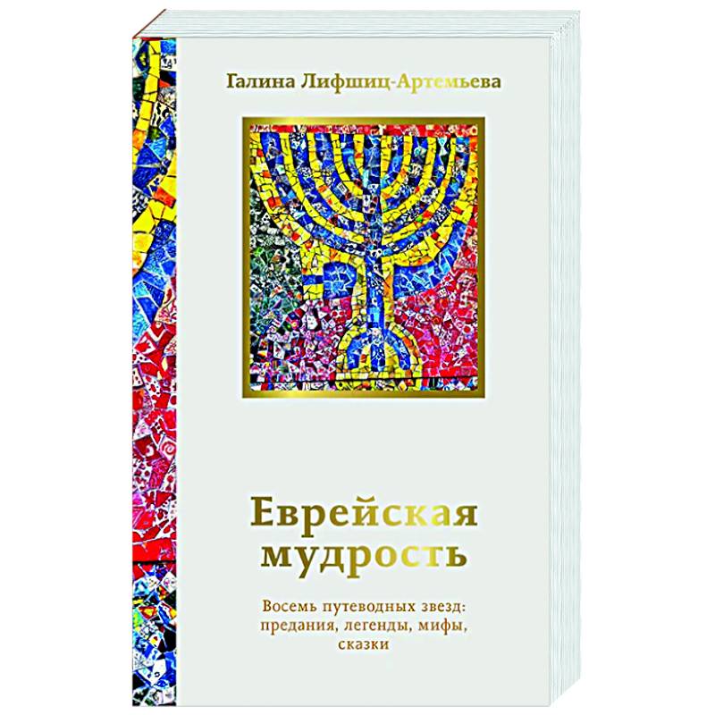 Фото Еврейская мудрость. Восемь путеводных звезд: предания, легенды, мифы, сказки