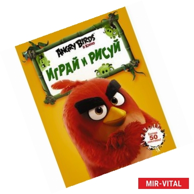 Фото Angry Birds. Играй и рисуй (оранжевая)