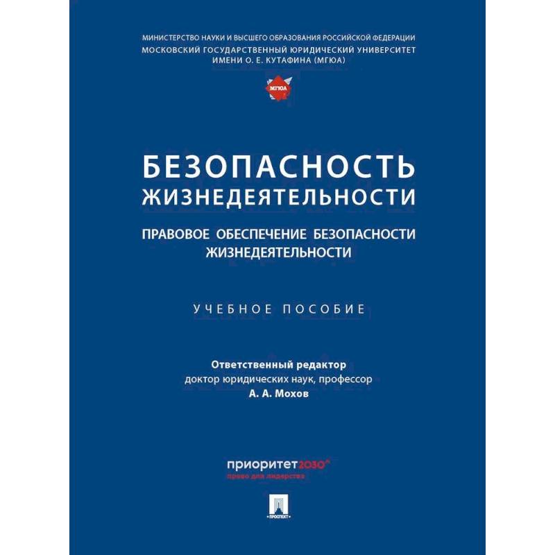 Фото Безопасность жизнедеятельности. Правовое обеспечение безопасности жизнедеятельности