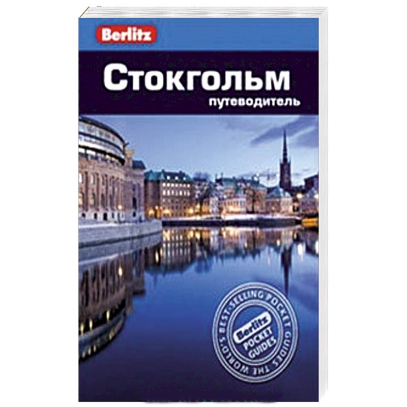 Фото Стокгольм. Путеводитель