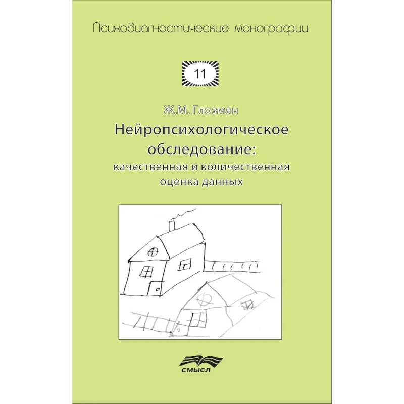 Фото Нейропсихологическое обследование. Качественная и количественная оценка данных