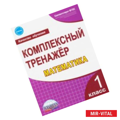 Фото Математика. 1 класс. Комплексный тренажер. ФГОС