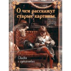 Фото О чем расскажут старые картины. Сказки о художниках