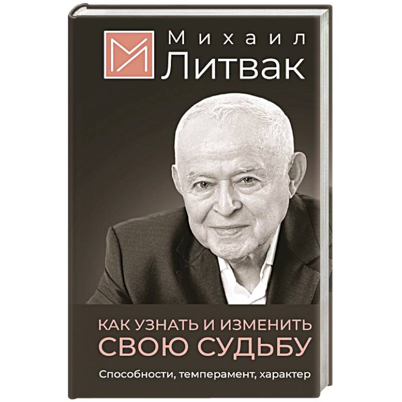 Фото Как узнать и изменить свою судьбу. Способности, темперамент, характер