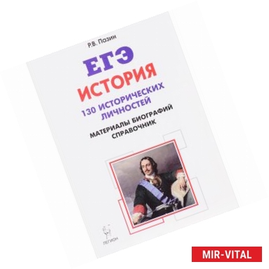 Фото История. ЕГЭ. 10-11 классы. Справочник исторических личностей и 130 материалов биографий. Пособие