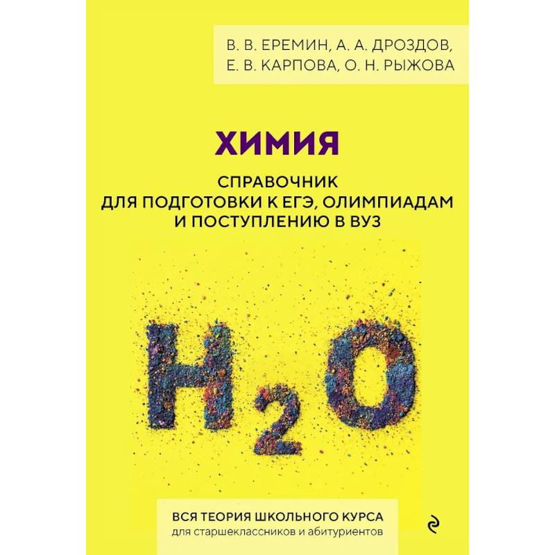 Фото Химия. Справочник для подготовки к ЕГЭ, олимпиадам и поступлению в вуз