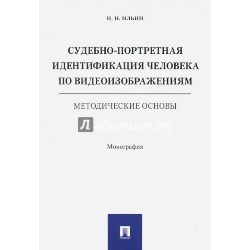 Фото Судебно-портретная идентификация человека по видеоизображениям.Метод.основы