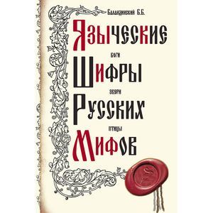 Фото Языческие шифры русских мифов