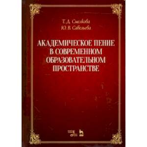 Фото Академическое пение в современ образоват.пространс