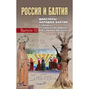 Фото Россия и Балтия. Выпуск 10. Диаспоры народов Балтии к востоку от этнической родины