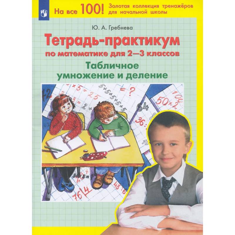 Фото Тетрадь-практикум по математике для 2-3 классов. Табличное умножение и деление