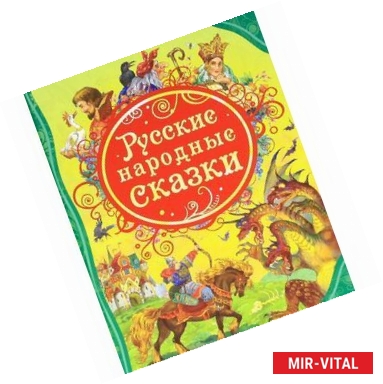 Фото Русские народные сказки