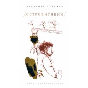 Фото Островитянин. Книга стихотворений