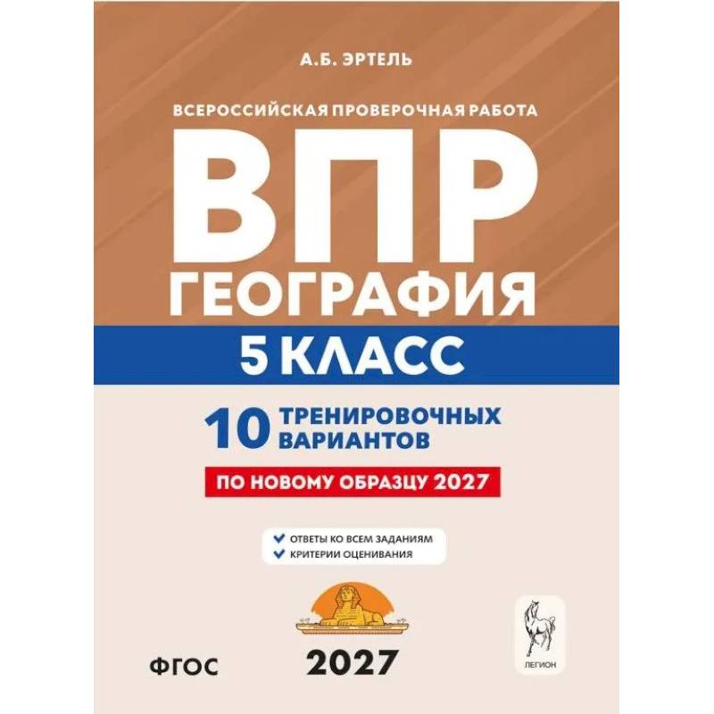 Фото География. 5 класс. ВПР 2027. 10 тренировочных вариантов