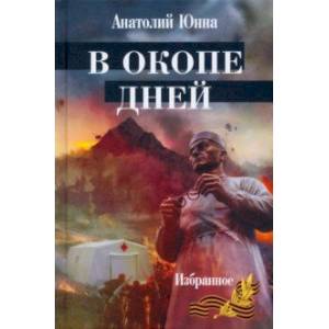 Фото В окопе дней