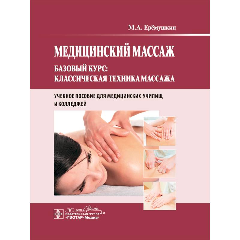 Изображение Медицинский массаж. Базовый курс: классическая техника массажа Фото Медицинский массаж. Базовый курс: классическая техника массажа