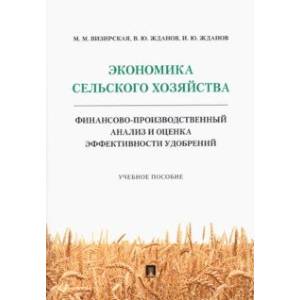 Фото Экономика сельского хозяйства. Финансово-производственный анализ и оценка эффективности удобрений