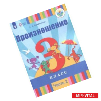 Фото Произношение. 3 класс. Учебное пособие. Адаптированные программы. В 2-х частях. Часть 2. ФГОС ОВЗ