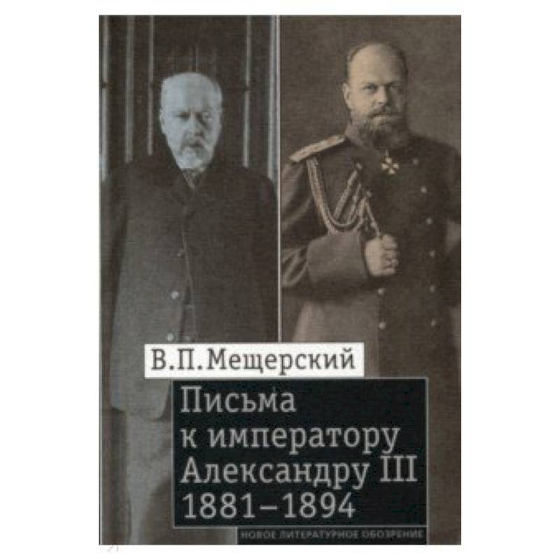 Фото Письма к императору Александру III, 1881–1894