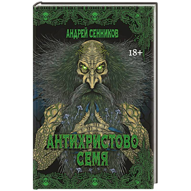 Фото Антихристово семя