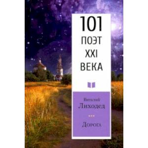 Фото Дорога. 101 поэт XXI века