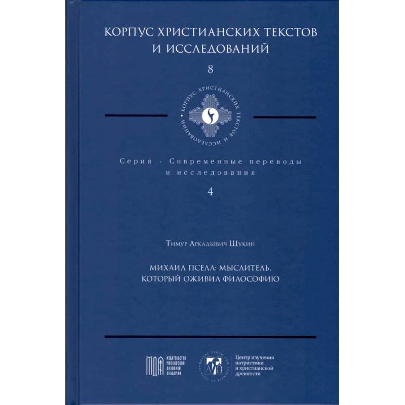Фото Михаил Пселл. Мыслитель, который оживил философию