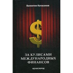 Фото За кулисами международных финансов.