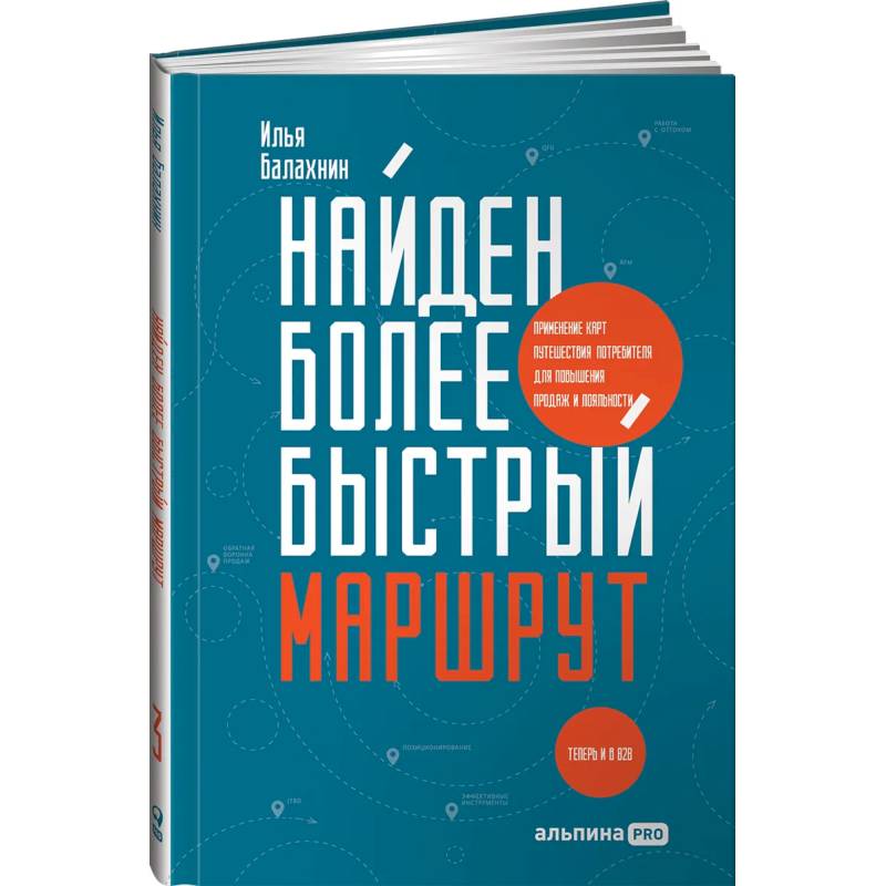 Фото Найден более быстрый маршрут: Применение карт путешествия потребителя для повышения продаж и лояльности. Теперь и в B2B