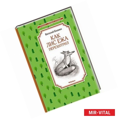 Фото Как Лис Ежа перехитрил