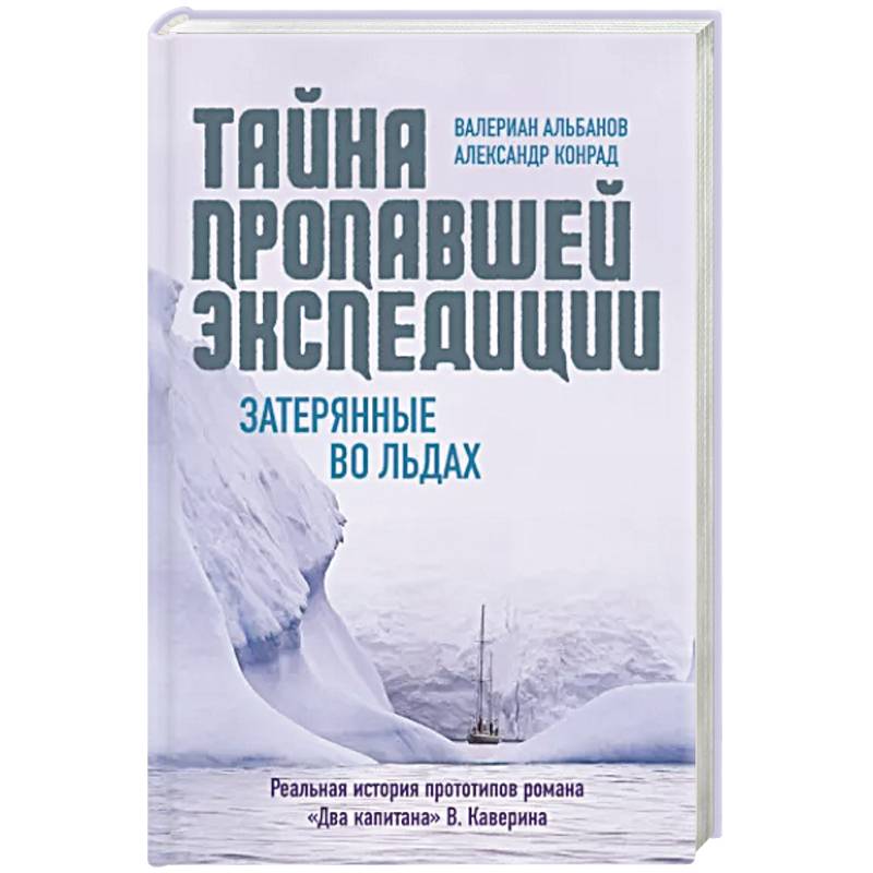 Фото Тайна пропавшей экспедиции. Затерянные во льдах