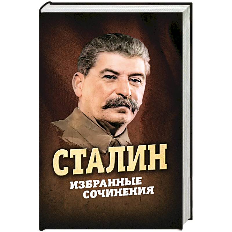 Фото Сталин. Избранные сочинения