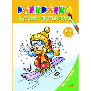 Фото Я стану чемпионом. Раскраска. 3-6 лет