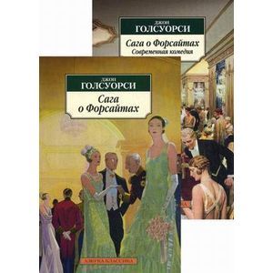 Фото Сага о Форсайтах. Сага о Форсайтах. Современная комедия