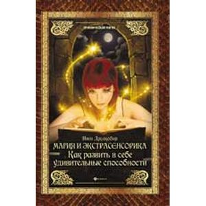 Фото Магия и экстрасенсорика. Как развить в себе удивительные способности