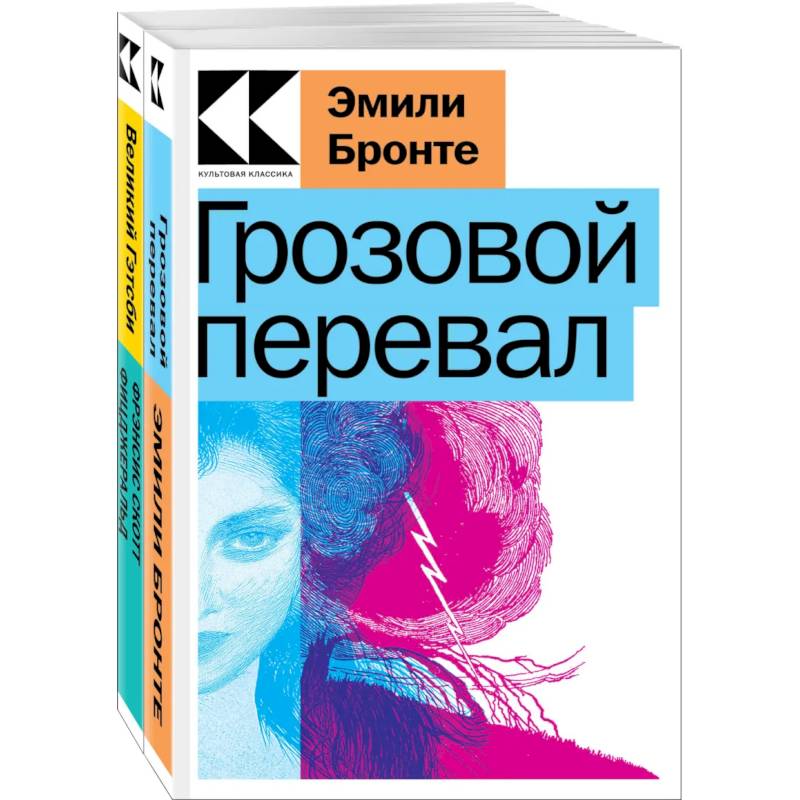 Фото Набор 'Любовь, изменившая жизнь' (из 2-х книг: 'Грозовой перевал', 'Великий Гэтсби')