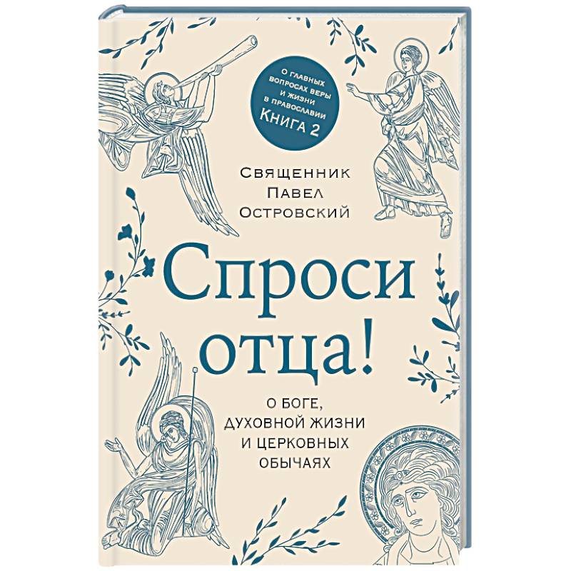 Фото Спроси отца! О Боге, духовной жизни и церковных обычаях