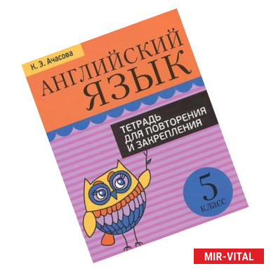 Фото Английский язык. 5 класс. Тетрадь для повторения и закрепления