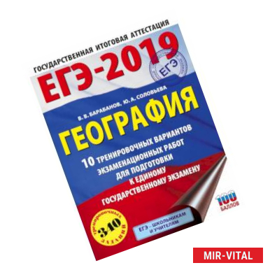 Фото ЕГЭ-2019. География (60х84/8) 10 тренировочных вариантов экзаменационных работ для подготовки к единому